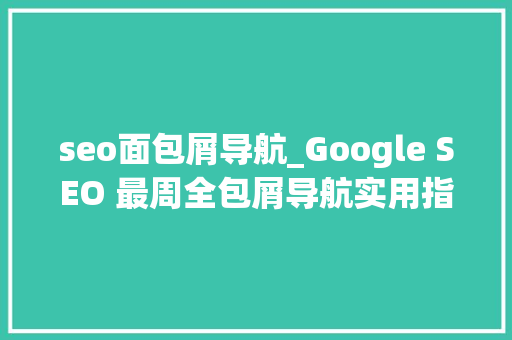 seo面包屑导航_Google SEO 最周全包屑导航实用指南