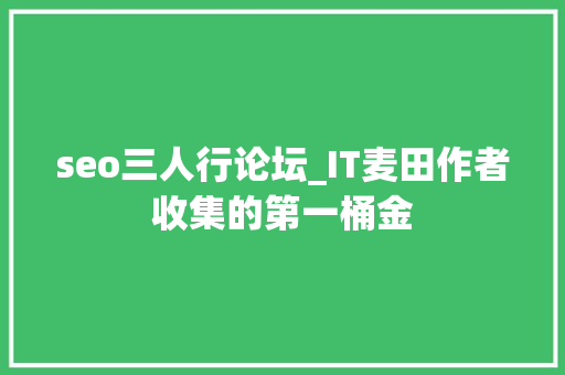 seo三人行论坛_IT麦田作者收集的第一桶金 seo三人行论坛_IT麦田作者收集的第一桶金 百度SEO