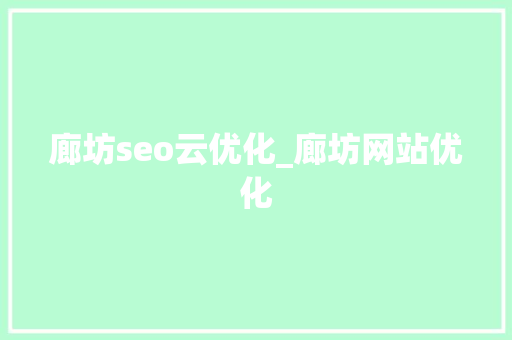 廊坊seo云优化_廊坊网站优化 廊坊seo云优化_廊坊网站优化 网站建设公司