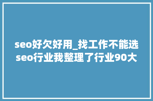 seo好欠好用_找工作不能选seo行业我整理了行业90大年夜佬的不雅观点