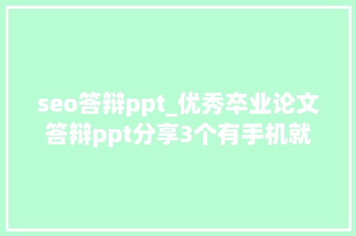 seo答辩ppt_优秀卒业论文答辩ppt分享3个有手机就能写作的对象