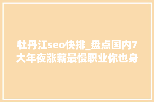 牡丹江seo快排_盘点国内7大年夜涨薪最慢职业你也身在个中吗