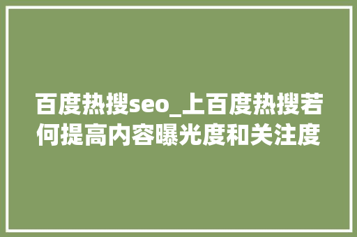 百度热搜seo_上百度热搜若何提高内容曝光度和关注度 百度热搜seo_上百度热搜若何提高内容曝光度和关注度 必应SEO