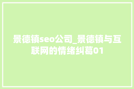 景德镇seo公司_景德镇与互联网的情绪纠葛01 景德镇seo公司_景德镇与互联网的情绪纠葛01 百度SEO