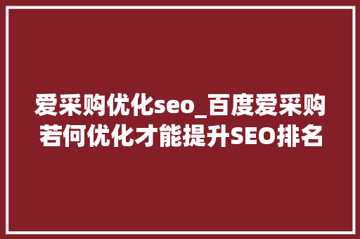 爱采购优化seo_百度爱采购若何优化才能提升SEO排名 爱采购优化seo_百度爱采购若何优化才能提升SEO排名 必应SEO