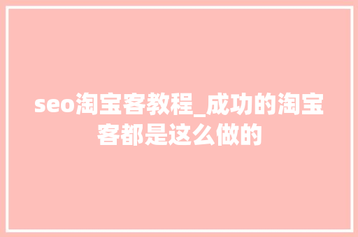 seo淘宝客教程_成功的淘宝客都是这么做的