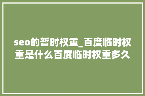 seo的暂时权重_百度临时权重是什么百度临时权重多久会消失 seo的暂时权重_百度临时权重是什么百度临时权重多久会消失 必应SEO