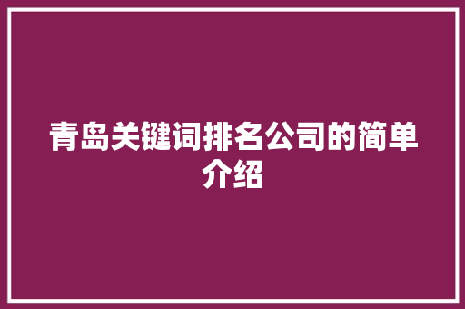 青岛关键词排名公司的简单介绍
