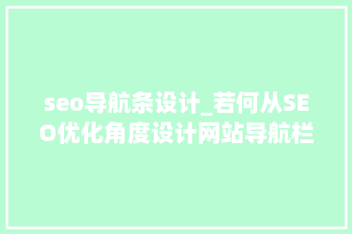 seo导航条设计_若何从SEO优化角度设计网站导航栏 seo导航条设计_若何从SEO优化角度设计网站导航栏 百度SEO