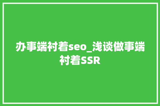办事端衬着seo_浅谈做事端衬着SSR