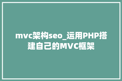 mvc架构seo_运用PHP搭建自己的MVC框架