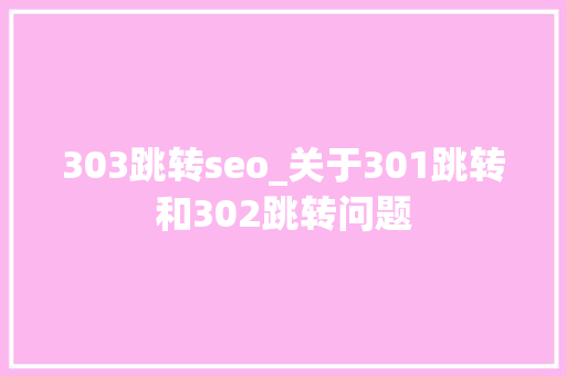 303跳转seo_关于301跳转和302跳转问题