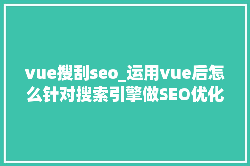 vue搜刮seo_运用vue后怎么针对搜索引擎做SEO优化