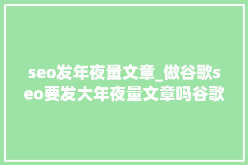 seo发年夜量文章_做谷歌seo要发大年夜量文章吗谷歌seo现在还好做么 SEO关键词 seo发年夜量文章_做谷歌seo要发大年夜量文章吗谷歌seo现在还好做么 seo发年夜量文章_做谷歌seo要发大年夜量文章吗谷歌seo现在还好做么 SEO关键词