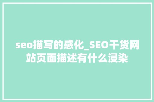 seo描写的感化_SEO干货网站页面描述有什么浸染 seo描写的感化_SEO干货网站页面描述有什么浸染 必应SEO