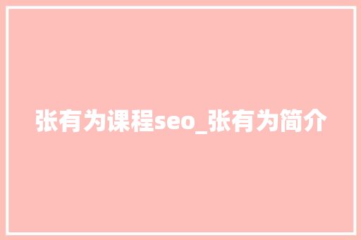 张有为课程seo_张有为简介