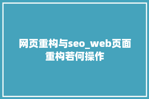 网页重构与seo_web页面重构若何操作