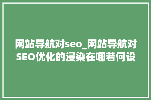 网站导航对seo_网站导航对SEO优化的浸染在哪若何设计导航 网站导航对seo_网站导航对SEO优化的浸染在哪若何设计导航 必应SEO