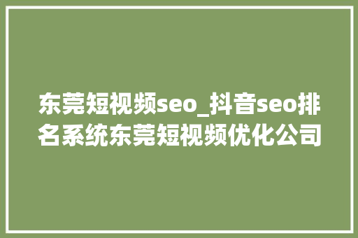 东莞短视频seo_抖音seo排名系统东莞短视频优化公司 东莞短视频seo_抖音seo排名系统东莞短视频优化公司 必应SEO