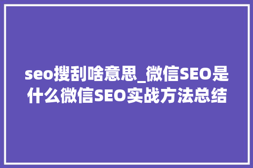 seo搜刮啥意思_微信SEO是什么微信SEO实战方法总结 搜狗SEO seo搜刮啥意思_微信SEO是什么微信SEO实战方法总结 seo搜刮啥意思_微信SEO是什么微信SEO实战方法总结 搜狗SEO