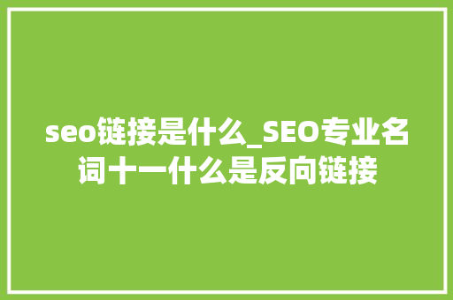 seo链接是什么_SEO专业名词十一什么是反向链接 seo链接是什么_SEO专业名词十一什么是反向链接 必应SEO