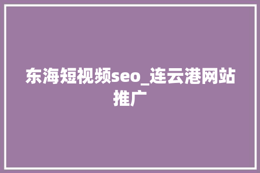 东海短视频seo_连云港网站推广 东海短视频seo_连云港网站推广 必应SEO
