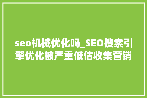 seo机械优化吗_SEO搜索引擎优化被严重低估收集营销核心技能 必应SEO seo机械优化吗_SEO搜索引擎优化被严重低估收集营销核心技能 seo机械优化吗_SEO搜索引擎优化被严重低估收集营销核心技能 必应SEO