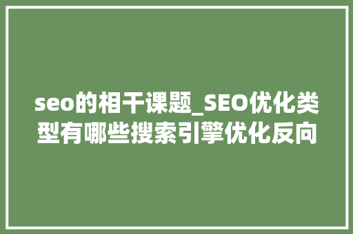 seo的相干课题_SEO优化类型有哪些搜索引擎优化反向链接社群媒体 seo的相干课题_SEO优化类型有哪些搜索引擎优化反向链接社群媒体 必应SEO