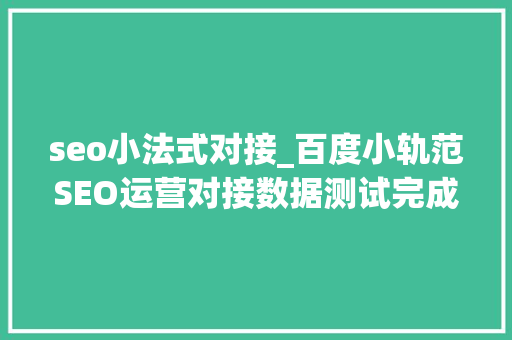 seo小法式对接_百度小轨范SEO运营对接数据测试完成成果喜人 seo小法式对接_百度小轨范SEO运营对接数据测试完成成果喜人 SEO关键词