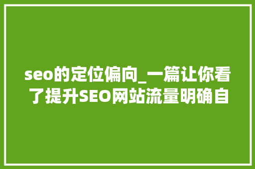 seo的定位偏向_一篇让你看了提升SEO网站流量明确自己倾向定位 seo的定位偏向_一篇让你看了提升SEO网站流量明确自己倾向定位 SEO关键词