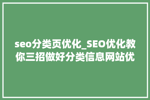 seo分类页优化_SEO优化教你三招做好分类信息网站优化 seo分类页优化_SEO优化教你三招做好分类信息网站优化 网站建设公司