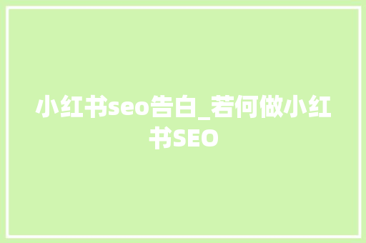 小红书seo告白_若何做小红书SEO 小红书seo告白_若何做小红书SEO 神马SEO