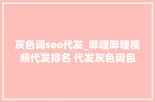 灰色词seo代发_哔哩哔哩视频代发排名 代发灰色词包首页 灰色词seo代发_哔哩哔哩视频代发排名 代发灰色词包首页 百度SEO