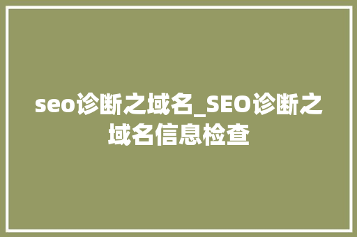 seo诊断之域名_SEO诊断之域名信息检查 seo诊断之域名_SEO诊断之域名信息检查 必应SEO