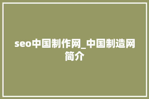 seo中国制作网_中国制造网简介