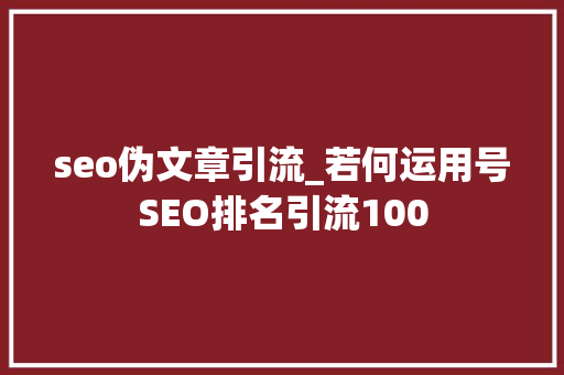 seo伪文章引流_若何运用号SEO排名引流100 seo伪文章引流_若何运用号SEO排名引流100 必应SEO
