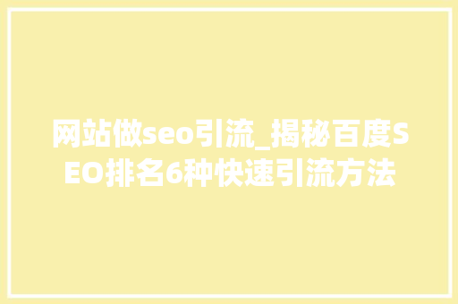 网站做seo引流_揭秘百度SEO排名6种快速引流方法 网站做seo引流_揭秘百度SEO排名6种快速引流方法 百度SEO