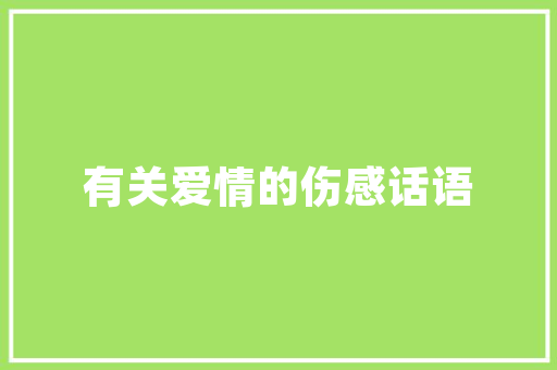 用什么工具画软件架构设计图,为什么要做网站拓扑图呢。