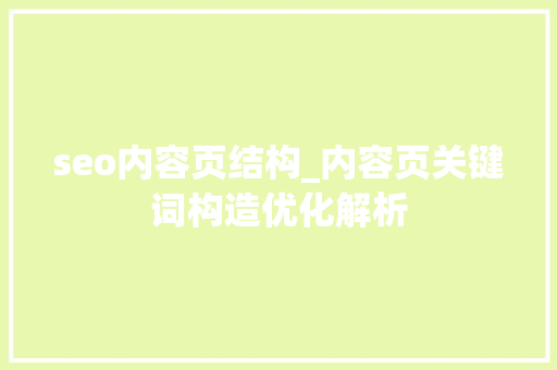 seo内容页结构_内容页关键词构造优化解析 必应SEO seo内容页结构_内容页关键词构造优化解析 seo内容页结构_内容页关键词构造优化解析 必应SEO
