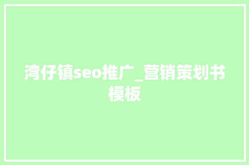湾仔镇seo推广_营销策划书模板 湾仔镇seo推广_营销策划书模板 SEO关键词