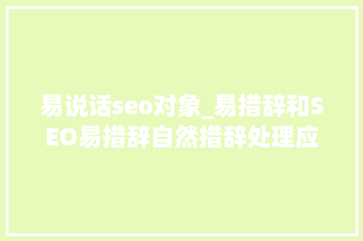 易说话seo对象_易措辞和SEO易措辞自然措辞处理应用一