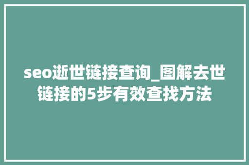seo逝世链接查询_图解去世链接的5步有效查找方法
