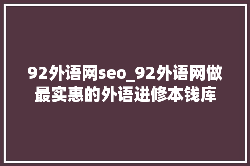 92外语网seo_92外语网做最实惠的外语进修本钱库