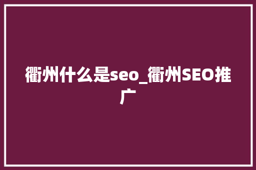 衢州什么是seo_衢州SEO推广 衢州什么是seo_衢州SEO推广 网站建设公司