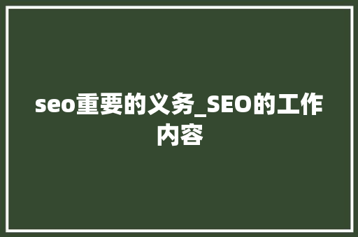 seo重要的义务_SEO的工作内容 seo重要的义务_SEO的工作内容 SEO关键词