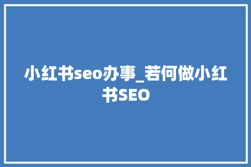 小红书seo办事_若何做小红书SEO 小红书seo办事_若何做小红书SEO 百度SEO