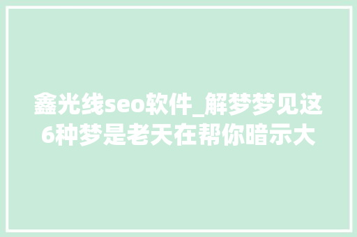 鑫光线seo软件_解梦梦见这6种梦是老天在帮你暗示大年夜吉注定好运开始