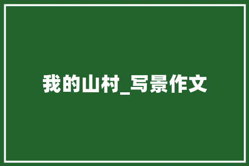 晚餐是可数名词吗,dinner是不是不可数名词。 晚餐是可数名词吗,dinner是不是不可数名词。 神马SEO