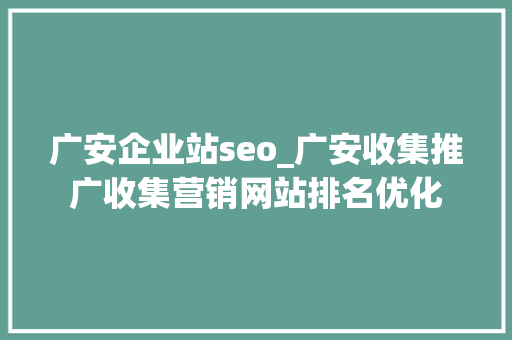 广安企业站seo_广安收集推广收集营销网站排名优化 广安企业站seo_广安收集推广收集营销网站排名优化 搜狗SEO