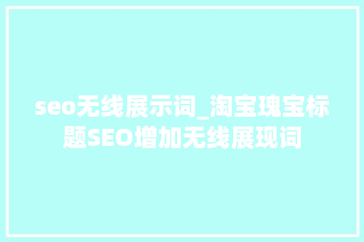 seo无线展示词_淘宝瑰宝标题SEO增加无线展现词